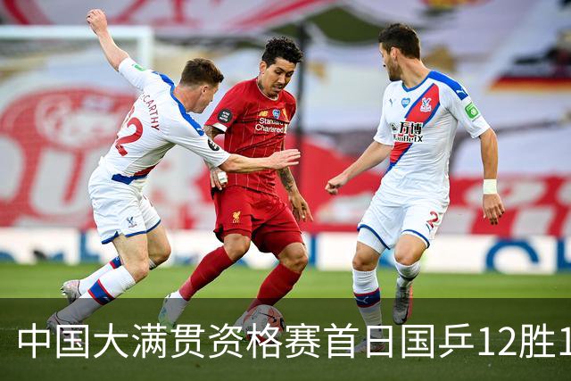 中国大满贯资格赛首日国乒12胜1负 黄友政遭横扫
