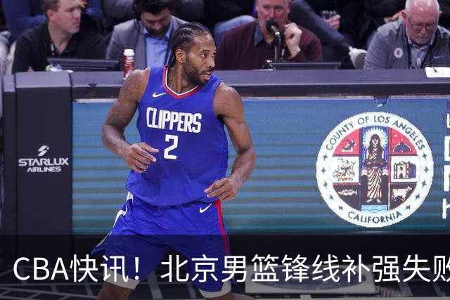 CBA快讯！北京男篮锋线补强失败，北控管理层变天，徐杰前往洛杉矶特训